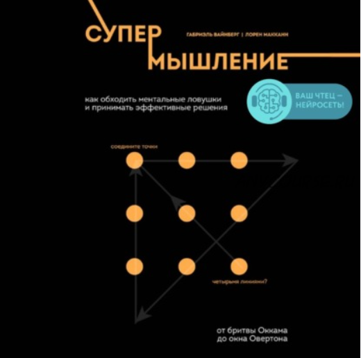 [Аудиокнига] Супермышление. Как обходить ментальные ловушки и принимать решения (Лорен Макканн)