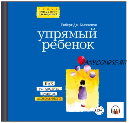 [Аудиокнига] Упрямый ребенок: как установить границы дозволенного (Роберт Дж. Маккензи)