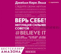 [Аудиокнига] Верь себе! Интуиция сильнее советов (Джейми Керн Лима)