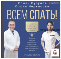 [Аудиокнига] Всем спать! Как наладить сон и улучшить качество жизни (Роман Бузунов)