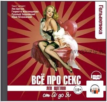 [Аудиокнига] Все про секс: от А до Я (Лев Щеглов)