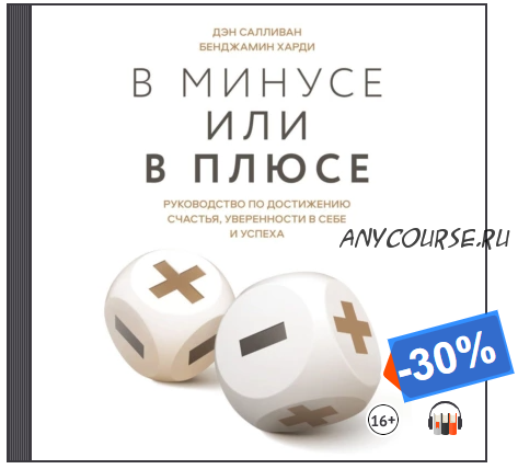 [Аудиокнига] В минусе или в плюсе. Руководство по достижению счастья (Дэн Салливан, Бенджамин Харди)