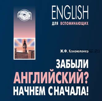 [Аудиокнига] Забыли английский? Начнем сначала! (Жанна Коноваленко)