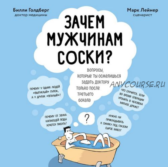 [Аудиокнига] Зачем мужчинам соски? Вопросы, которые ты осмелишься задать доктору только после третьего бокала (Билли Голдберг, Марк Лейнер)