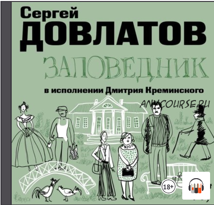 [Аудиокнига] Заповедник (Сергей Довлатов)