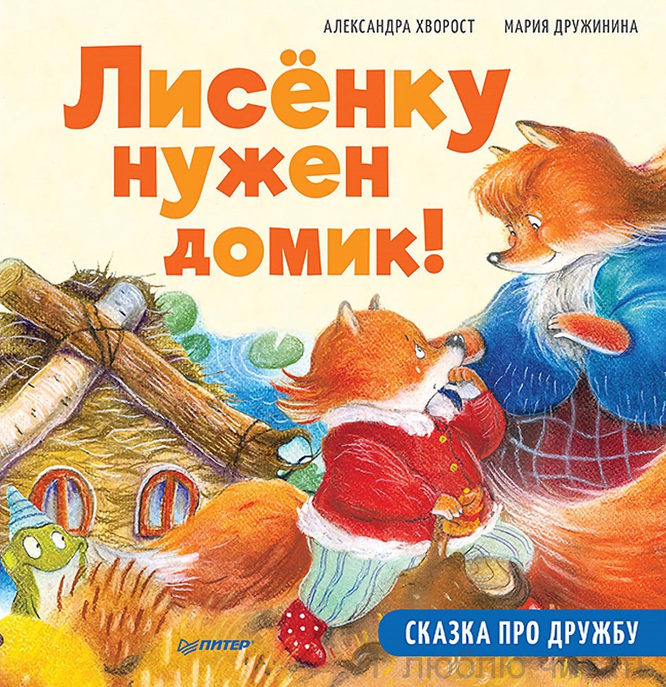 Лисёнку нужен домик! Сказка про дружбу