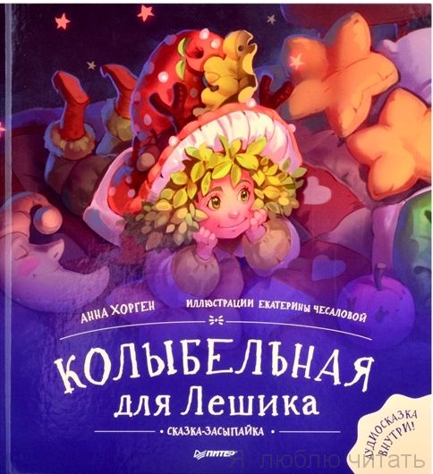 Колыбельная для Лешика