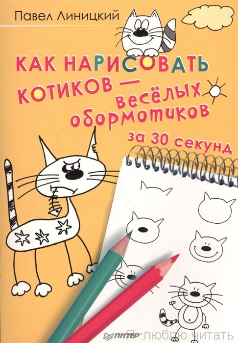 Как нарисовать котиков - веселых обормотиков за 30 секунд