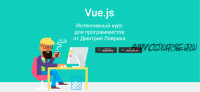 Vue.js. Интенсивный курс для программистов. Апрель 2020 (Дмитрий Лаврик)