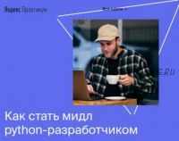 [Яндекс.Практикум] Профессия мидл python-разработчик.Часть 2 из 6. 2020