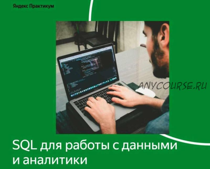 [Яндекс Практикум] Решения задач курса «SQL для работы с данными и аналитики». Продвинутый