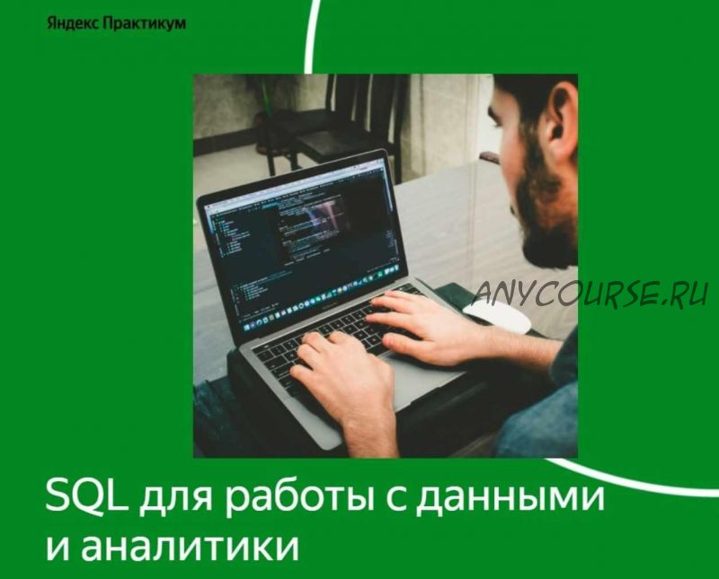 [Яндекс Практикум] SQL для работы с данными и аналитики. Часть 3/3