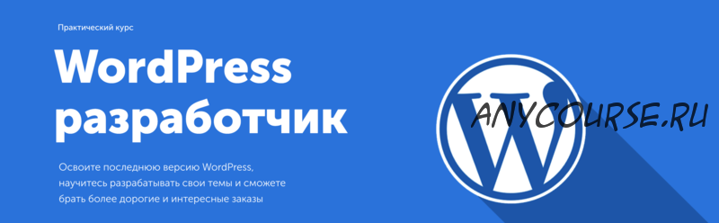 [Glo Academy] WordPress разработчик (Артём Исламов)