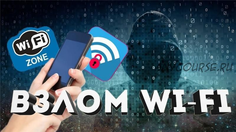 [InfiniteSkills] Профессиональное руководство: взлом и проникновение в беспроводную сеть WiFi, на русском, 2015