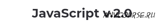 [Itgid] Практический JavaScript v.2.0 (Александр Лущенко)