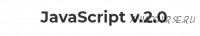 [Itgid] Практический JavaScript v.2.0 (Александр Лущенко)
