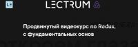 [lectrum] Продвинутый видеокурс по Redux, с фундаментальных основ (Андрей Мулык)