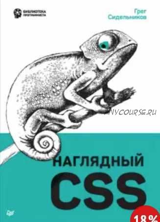 [Питер] Наглядный CSS (Грег Сидельников)