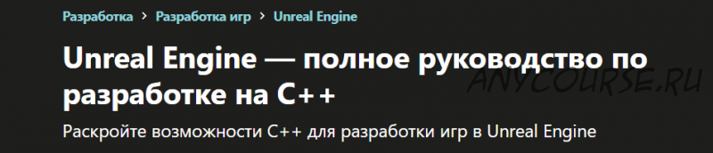 [udemy] Unreal Engine — полное руководство по разработке на С++ (Yuri Popov)