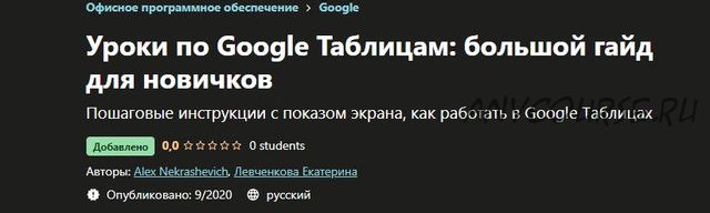 [Udemy] Уроки по Google Таблицам: большой гайд для новичков (Alex Nekrashevich)