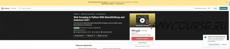 [Udemy] Веб-парсинг на Python с BeautifulSoup и Selenium 2021(Christopher Zita)