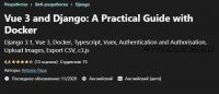 [Udemy] Vue 3 и Django. Практическое руководство с Docker (Antonio Papa)