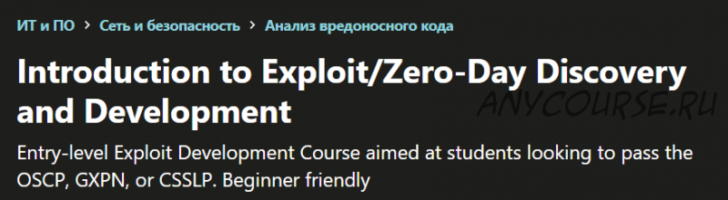 [Udemy] Введение в разработку эксплойтов начального уровня (Chang Tan)