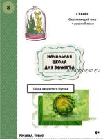 Начальная школа для билингва. Первый класс, 9 часть (Дарья Куматренко)