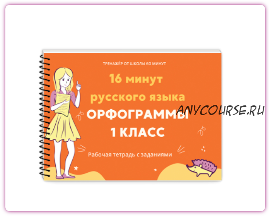 [Экспресс-школа 60 минут] 16 минут русского языка (Рената Кирилина)