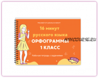 [Экспресс-школа 60 минут] 16 минут русского языка (Рената Кирилина)