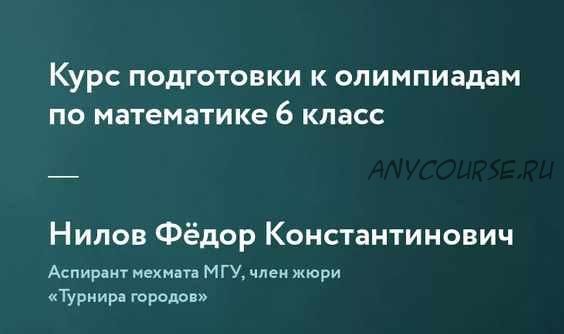 [Фоксфорд]Курс подготовки к олимпиадам по математике 6 класс(Федор Нилов)