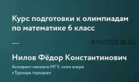 [Фоксфорд]Курс подготовки к олимпиадам по математике 6 класс(Федор Нилов)