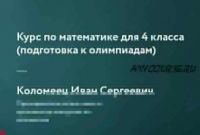 [Фоксфорд]Курс по математике для 4 класса. Подготовка к олимпиадам.(Иван Коломеец)