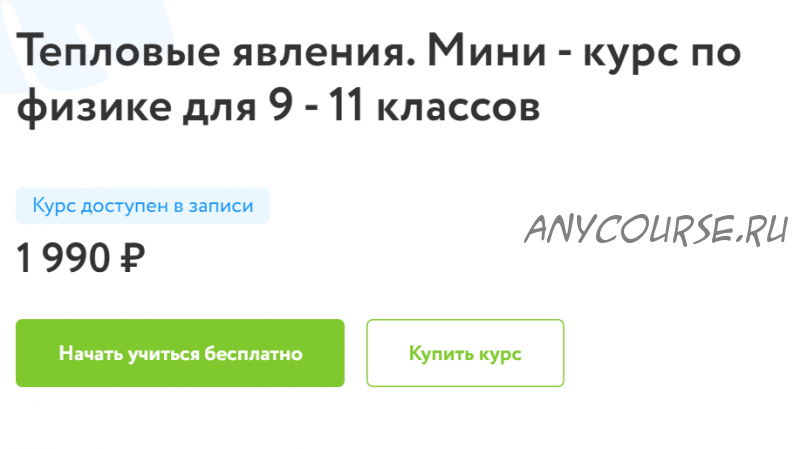 [Фоксфорд] Тепловые явления. Мини-курс по физике для 9-11 классов (Имран Алескеров)