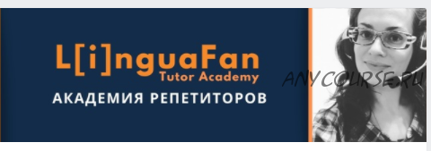 [LinguaFan] Академия репетиторов (Юлия Герас)