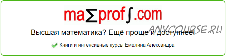 [Mathprofi.com] Аналитическая геометрия для «чайников» (Александр Емелин)