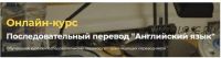 [Онлайн-школа перевода Lingvadiary] Последовательный перевод «Английский язык» (Александра Херина, Надежда Калабина)