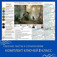 [on_the_same_teaching_wave] Комплект ключей к рабочим листам по сочинениям для 2 класса (Мария Александровна)