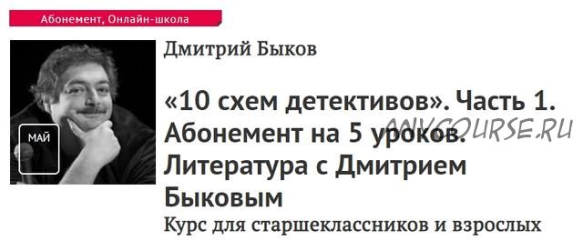 [Прямая речь] 10 схем детективов. Часть 1. Абонемент на 5 уроков (Дмитрий Быков)