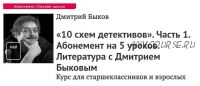 [Прямая речь] 10 схем детективов. Часть 1. Абонемент на 5 уроков (Дмитрий Быков)