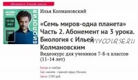 [Прямая речь] Биология с Ильей Колмановским. Цикл 'Семь миров – одна планета'. Часть 2.(Илья Колмановский)