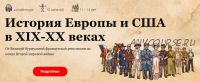 [Скороходы] История Европы и США в XIX-XX веках (Наталия Великоцкая)