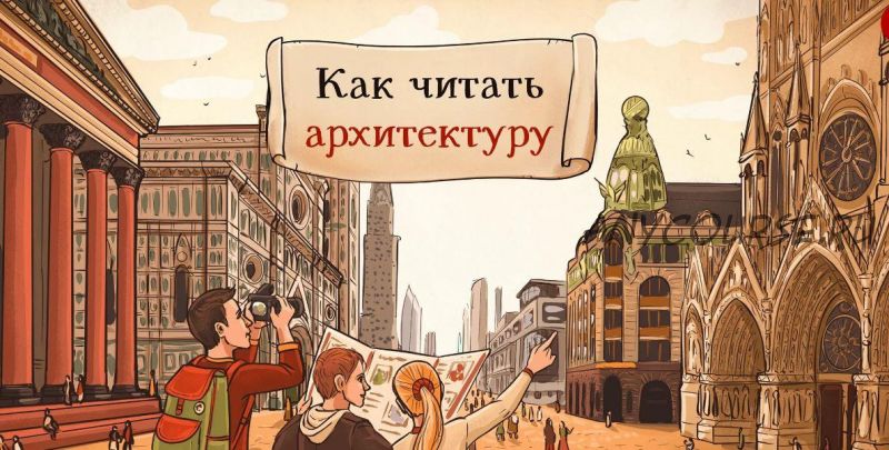 [Скороходы] Как читать архитектуру (Екатерина Майорова)