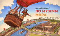 [Скороходы] Путешествие по музеям мира (Наталия Великоцкая)