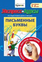 [Технологии Буракова] Экспресс-курсы по подготовке руки к письму. Письменные буквы (5-8 лет)