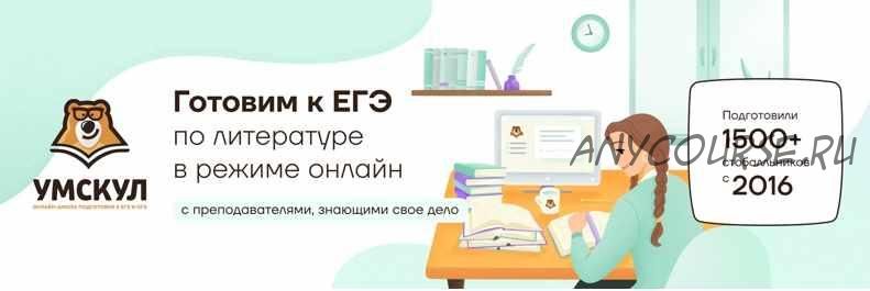 [Умскул] Литература ЕГЭ - Август 2021 г. (Фариша Князева)