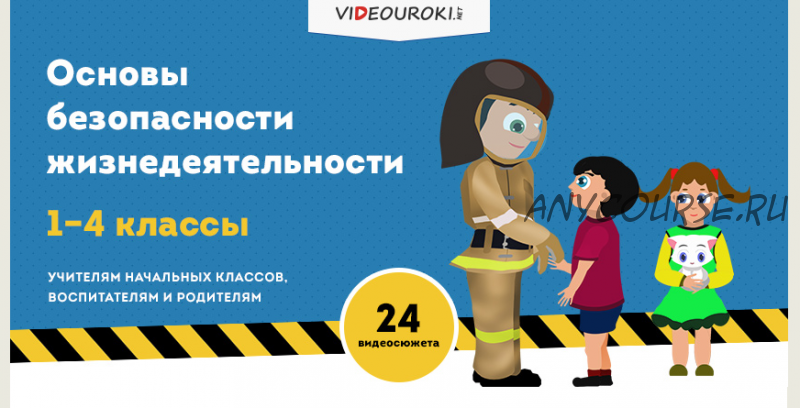 [Videouroki] Основы безопасности жизнедеятельности (Дмитрий Тарасов)