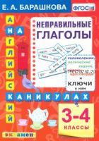 Английский на каникулах. 3-4 классы. Неправильные глаголы. ФГОС (Елена Барашкова)