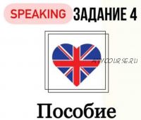 Гайд по заданию 4 устной части. ЕГЭ по английскому (Юлия Глушко)