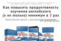 Как повысить продуктивность изучения английского (и не только) (Диана Семёнычева)